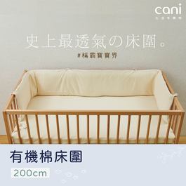 cani有機棉二代床圍(200公分)